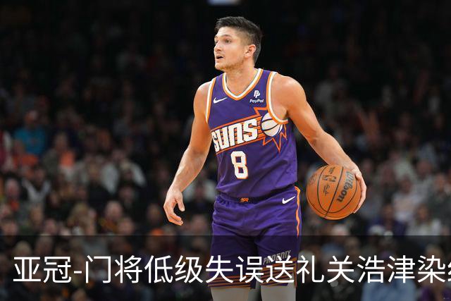 亚冠-门将低级失误送礼关浩津染红 广州0-5柔佛DT