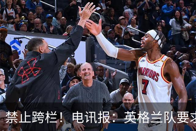 禁止跨栏！电讯报：英格兰队要求球员庆祝时不要翻越广告牌